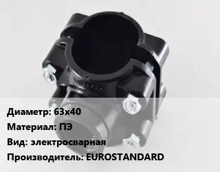 Седелка 63х40 ПЭ электросварная EUROSTANDARD